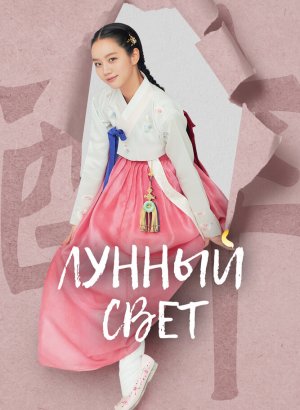 Дорама Когда цветут цветы, я думаю о луне