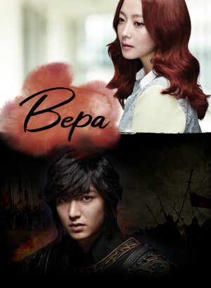 Дорама Вера