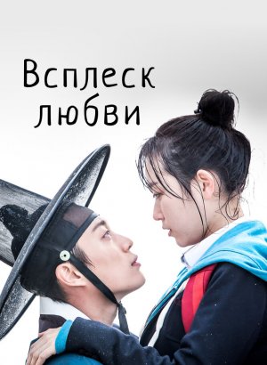 Дорама Брызги любви