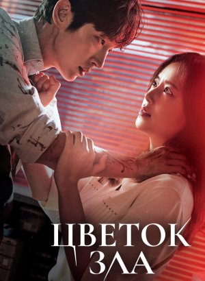 Дорама Цветок зла