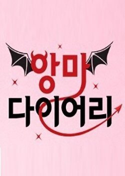 Дорама Дневник Дьявола