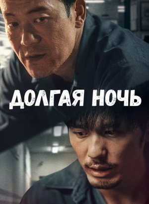 Дорама Долгая ночь