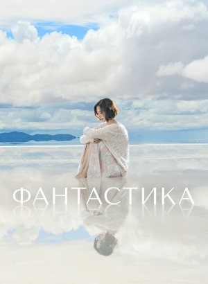 Дорама Фантастика