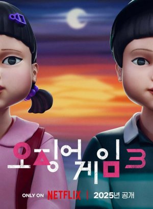 Дорама Игра в кальмара 1,2,3 сезон