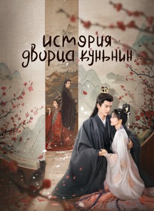 Дорама История дворца Куньнин