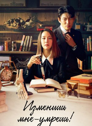 Дорама Изменишь мне – умрёшь