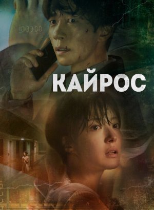 Дорама Кайрос