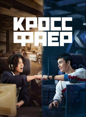 Дорама Кроссфаер