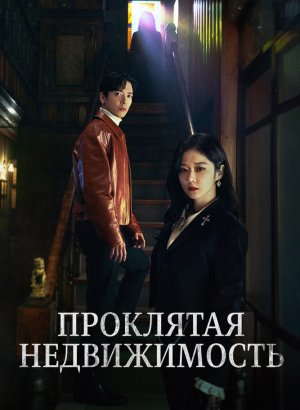 Дорама Крутая недвижимость