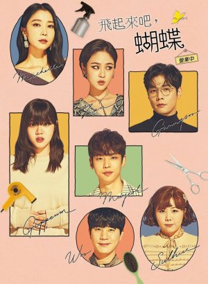 Дорама Лети, бабочка