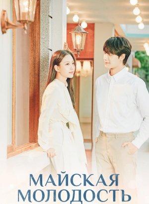 Дорама Майская юность