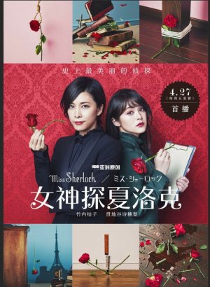 Дорама Мисс Шерлок