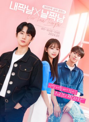 Дорама Мой друг Х Мой парень