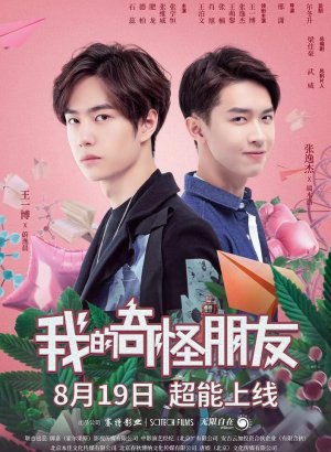 Мой странный друг