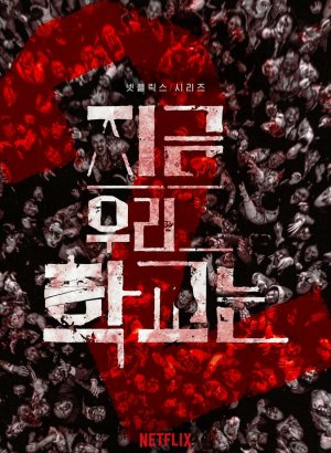 Дорама Мы все мертвы