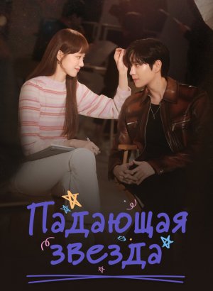 Дорама Падающая звезда