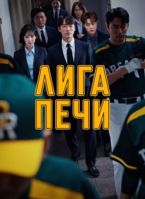 Дорама Печная лига