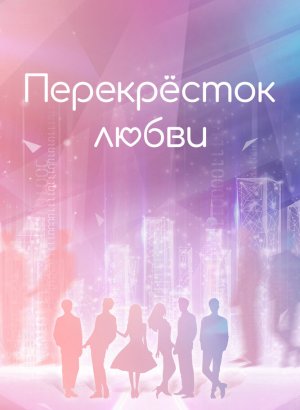 Дорама Перекрёсток любви