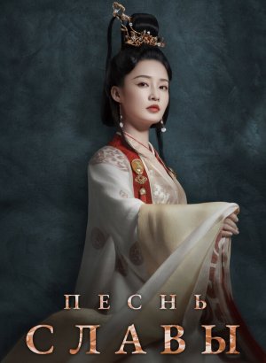 Дорама Песнь славы
