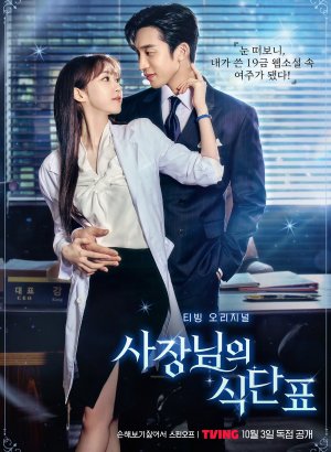 Дорама План питания генерального директора