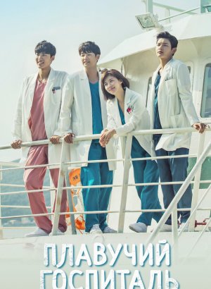 Дорама Плавучий госпиталь