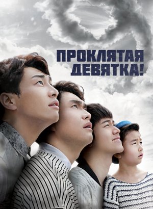 Дорама Проклятая девятка!