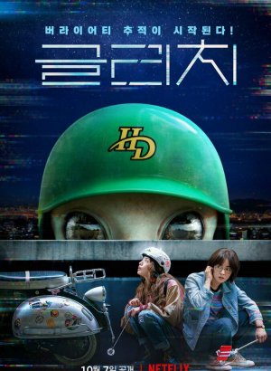 Дорама Сбой