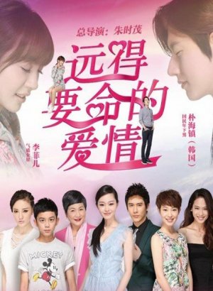 Дорама Такая далёкая любовь