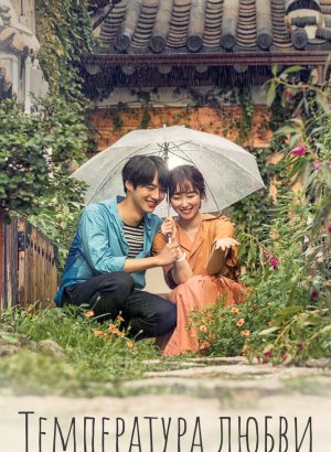 Дорама Температура любви