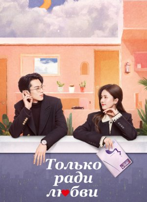 Только ради любви