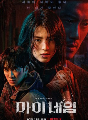 Дорама Мое имя