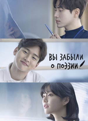 Дорама Вы забыли о поэзии