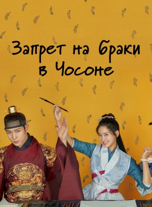 Дорама Чосонский запрет на вступление в брак