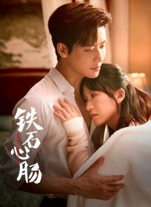 Каменное сердце (китайская версия)