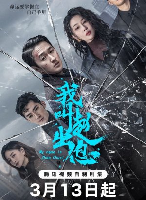 Меня зовут Чжао Чуси