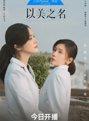 Дорама Во имя красоты