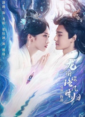 Дорама Инло, когда вернешься к Лун Сяню?