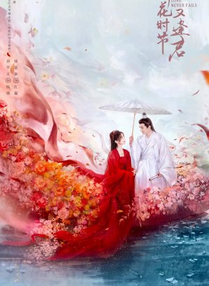 Дорама Когда цветы опадут, мы встретимся вновь