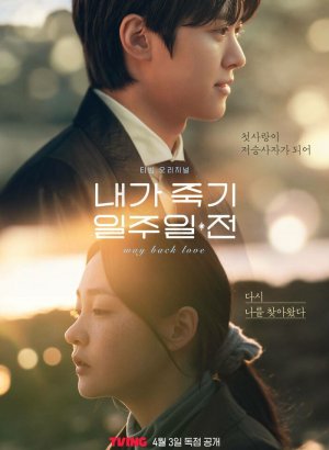 Дорама За неделю до моей смерти