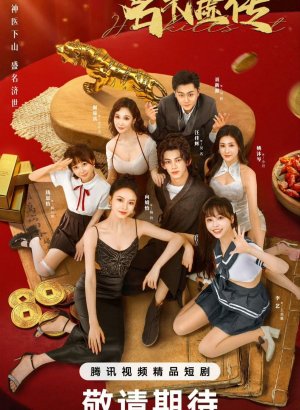 Дорама Заслуженная репутация