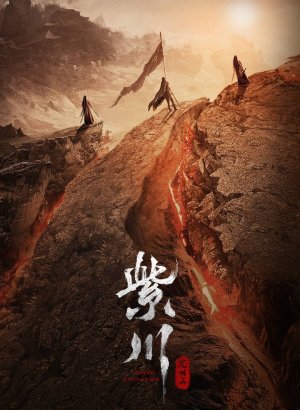 Дорама Цзычуань 2