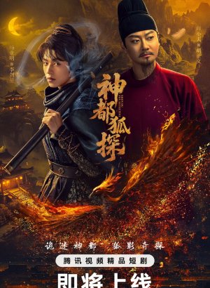 Дорама Лис-дознаватель из Шэньду