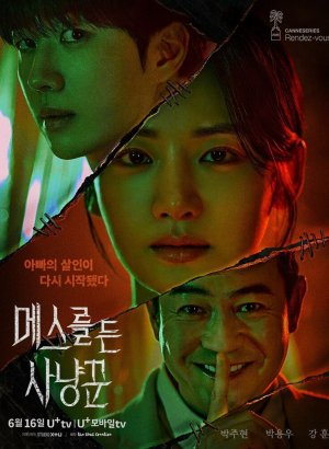 Охотник со скальпелем