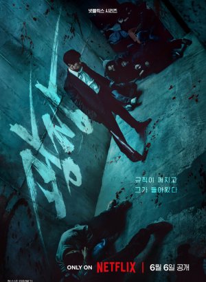 Дорама Пощады нет никому