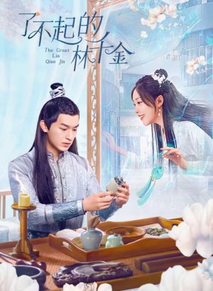 Дорама Великолепная Линь Цянь Цзинь