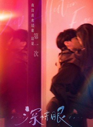 Дорама Глубокие глаза