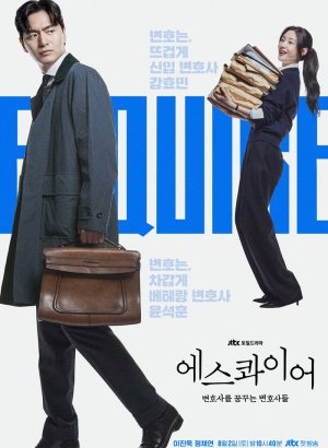 Дорама Эсквайр