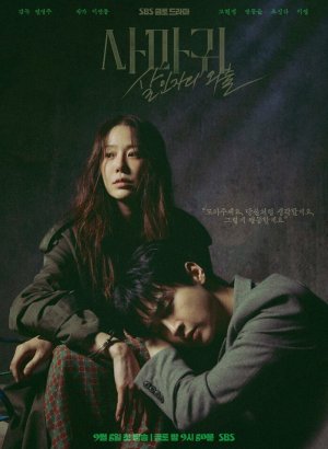 Дорама Богомол: Выход убийцы