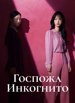 Дорама Мисс Инкогнито