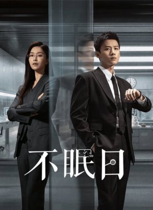 Дорама Бессонные дни